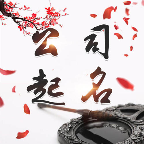 察哈尔右翼前公司起名_找田馥连起名