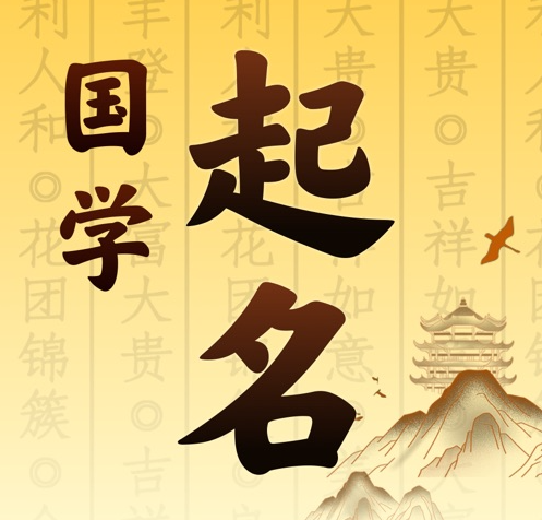 察哈尔右翼前国学起名 人工起名一对一
