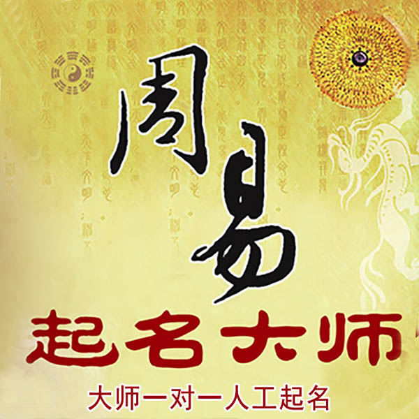 察哈尔右翼前起名大师 察哈尔右翼前大师起名 找田大师 41年起名经验